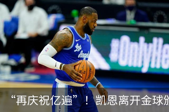 “再庆祝亿遍”！凯恩离开金球颁奖礼时，球迷高声与凯恩一起庆祝