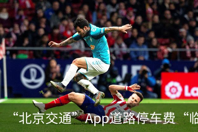 “北京交通”App道路停车费“临时代缴”实现跨区合并支付