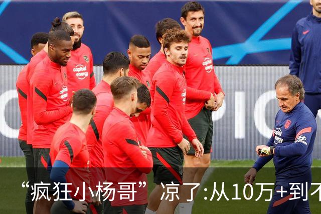“疯狂小杨哥”凉了:从10万+到不足两千人