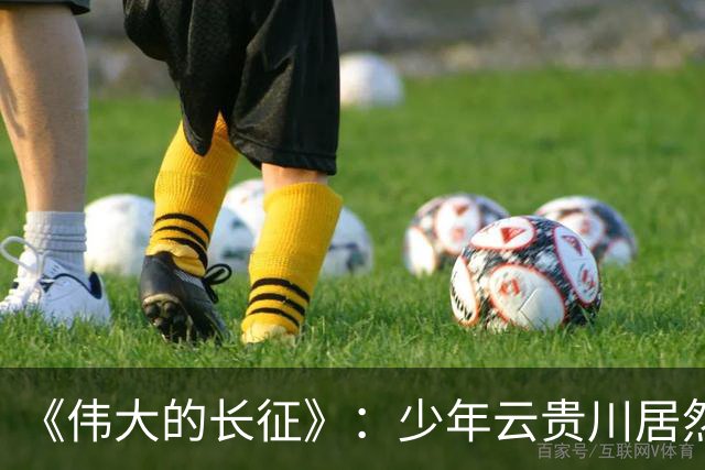 《伟大的长征》：少年云贵川居然是飞夺泸定桥，激战腊子口的英雄