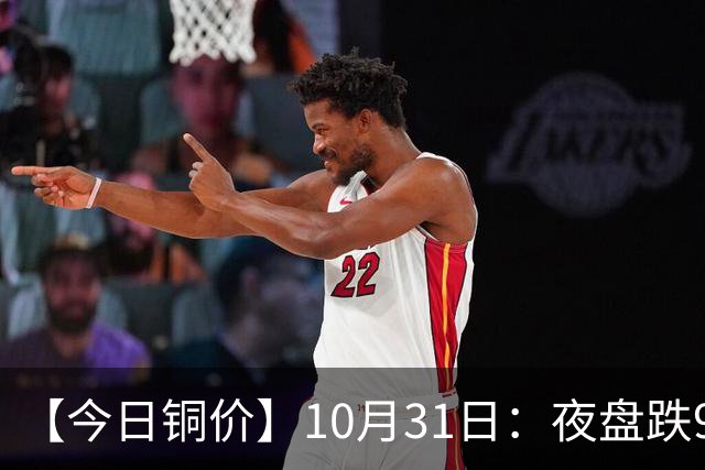 【今日铜价】10月31日：夜盘跌940，升水1390