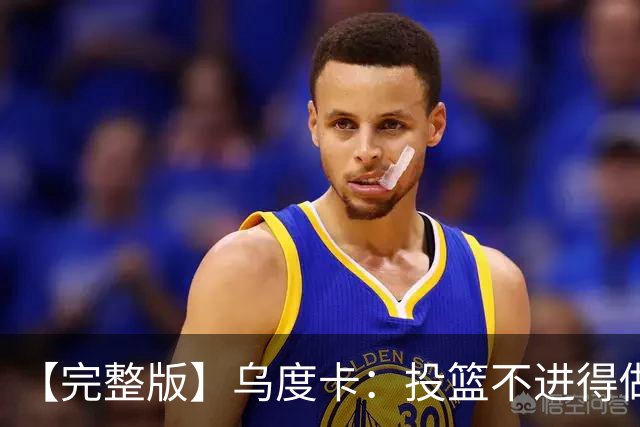 【完整版】乌度卡：投篮不进得做好防守 无论什么阵容都必须打快
