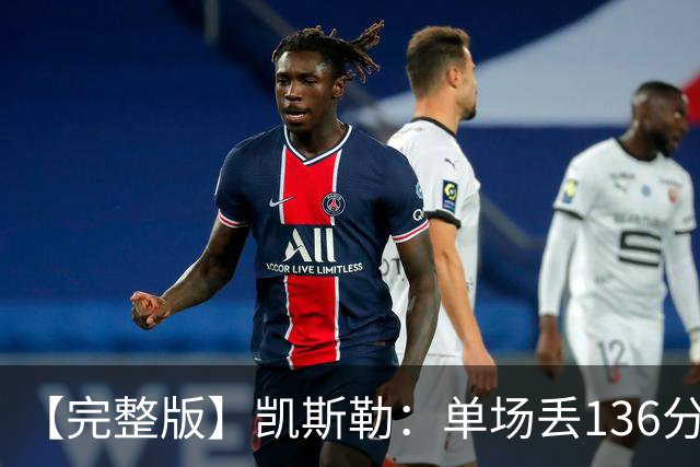 【完整版】凯斯勒：单场丢136分不可接受 我们不能只依赖进攻夺冠