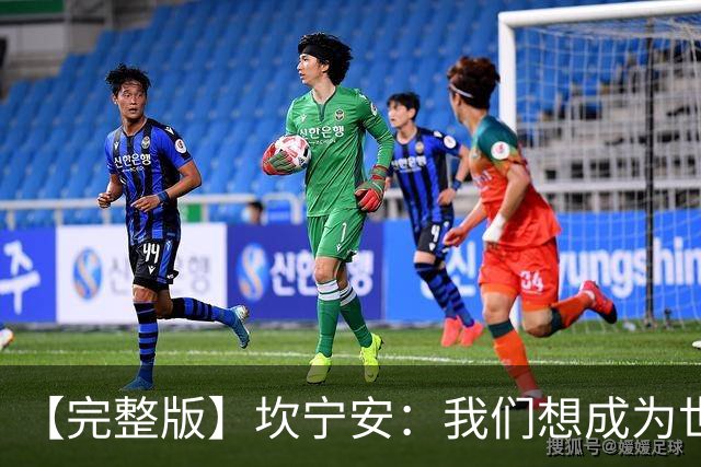 【完整版】坎宁安：我们想成为世界最佳球队 大家都只为团队着想