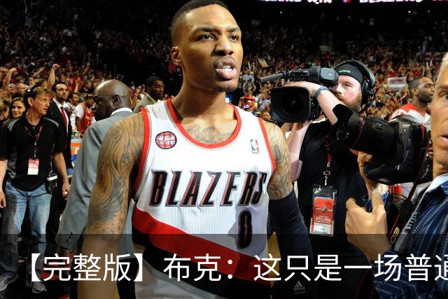 【完整版】布克：这只是一场普通胜利 首战的尴尬至今仍在心头