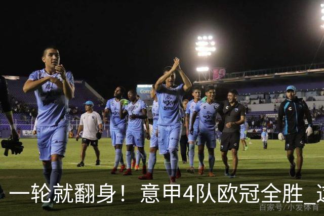 一轮就翻身！意甲4队欧冠全胜 这是短暂爆种 还是意甲真的回来了？