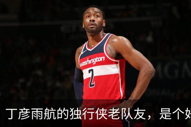 丁彦雨航的独行侠老队友，是个好人