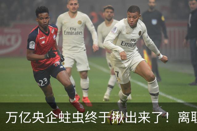 万亿央企蛀虫终于揪出来了！离职七年难逃法网，25年腐化史现真容