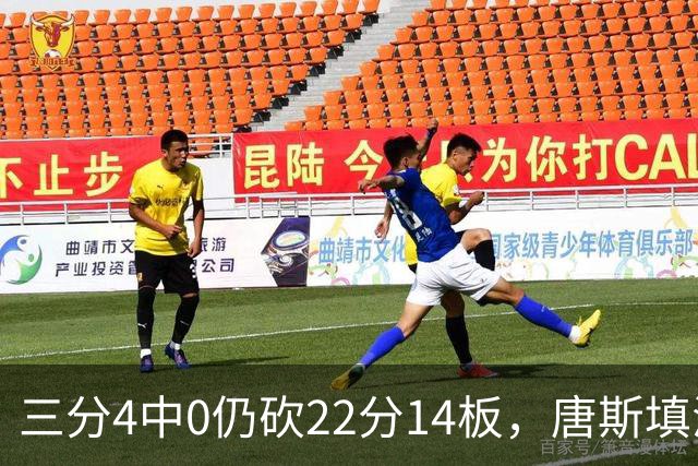 三分4中0仍砍22分14板，唐斯填满数据栏却难救尼克斯