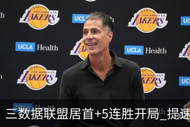 三数据联盟居首+5连胜开局 提速的北京男篮真挡不住