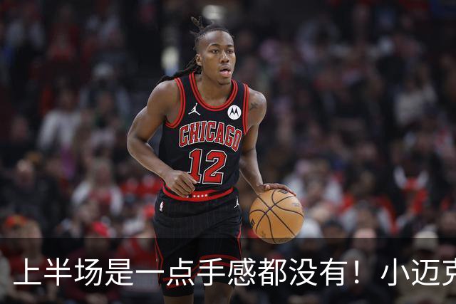 上半场是一点手感都没有！小迈克尔·波特半场8中1&三分4中0