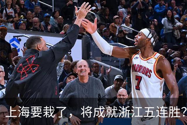 上海要栽了，将成就浙江五连胜？杀手锏再现