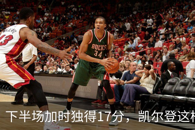 下半场加时独得17分，凯尔登这样评价瓦塞尔