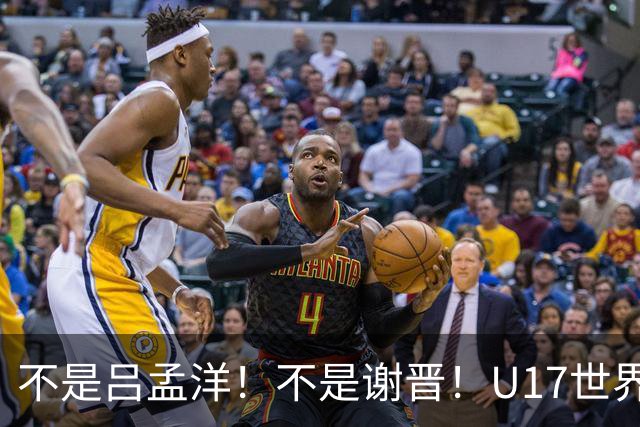 不是吕孟洋！不是谢晋！U17世界杯名单“遗珠”出炉，浮岛敏或成最大“短板”