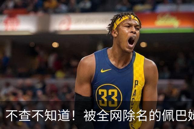 不查不知道！被全网除名的佩巴姆，私下壕到离谱，网友直呼牙痒痒