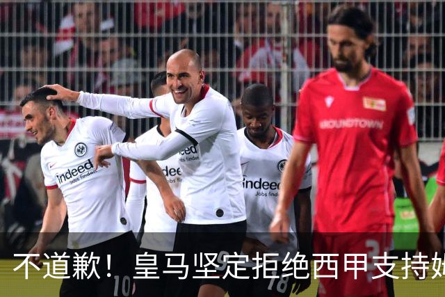 不道歉！皇马坚定拒绝西甲支持姆巴佩，强调球员有权表达个人见解