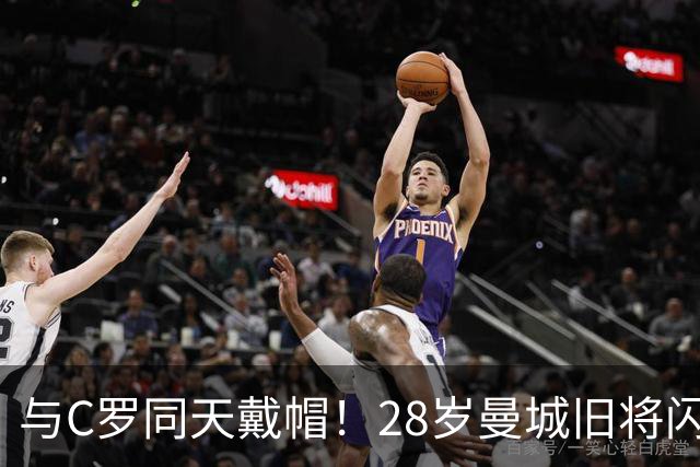 与C罗同天戴帽！28岁曼城旧将闪耀沙特联：10场8球3助，率队6-0登顶