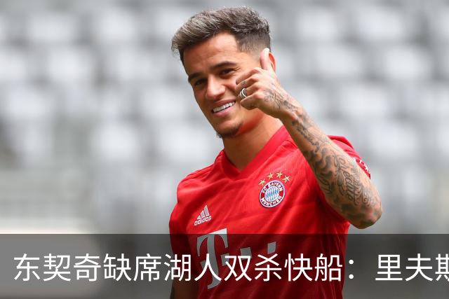 东契奇缺席湖人双杀快船：里夫斯8失误追平生涯纪录 两奇兵20+