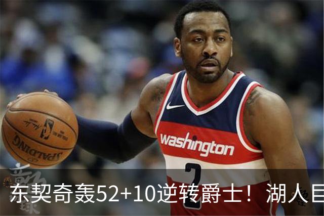 东契奇轰52+10逆转爵士！湖人巨灵神仅2分被高估，二当家12投29分