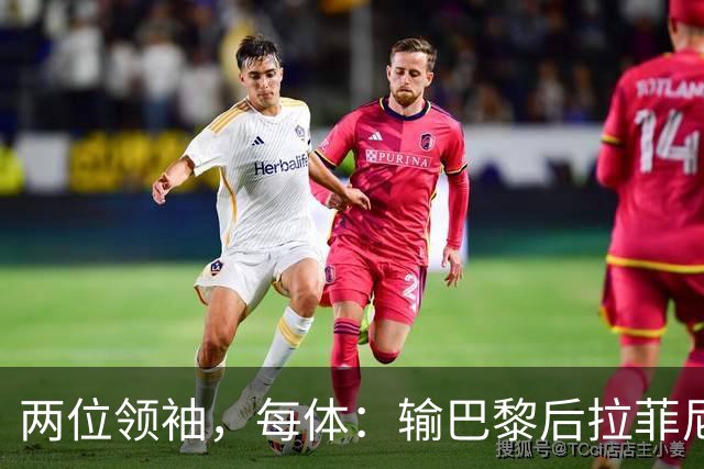 两位领袖，每体：输巴黎后拉菲尼亚和罗德里在更衣室鼓励大家