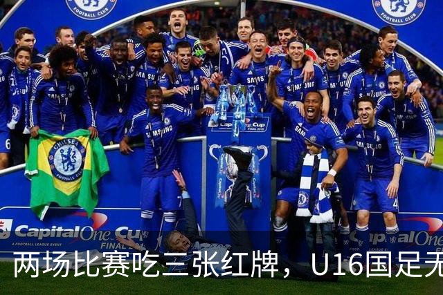两场比赛吃三张红牌，U16国足无缘海湾杯三连胜