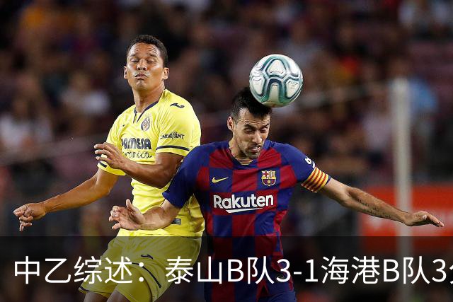 中乙综述：泰山B队3-1海港B队3分领跑，争冠组8个名额逐渐揭晓