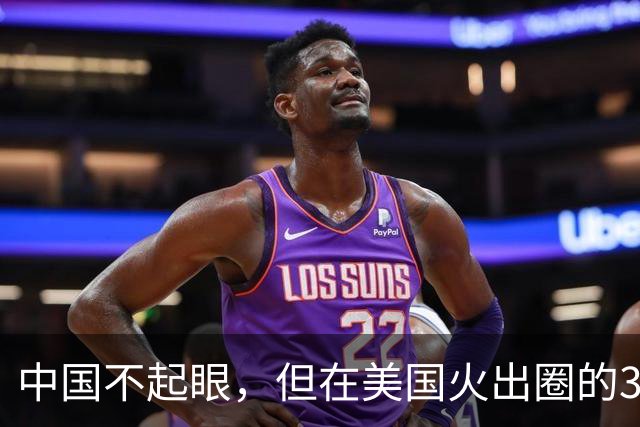 中国不起眼，但在美国火出圈的3大神器，卖到美国价格翻了好几倍