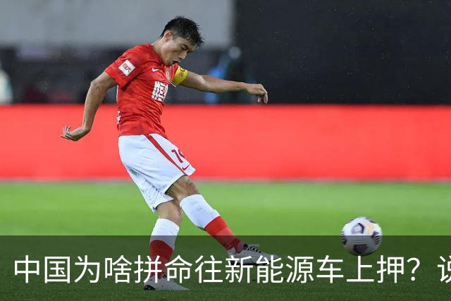 中国为啥拼命往新能源车上押？说白了环保是台面话，石油是挡箭牌