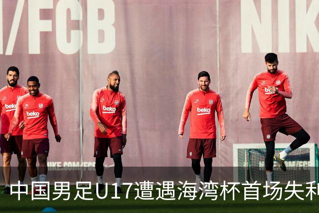 中国男足U17遭遇海湾杯首场失利：门前把握能力成最大短板