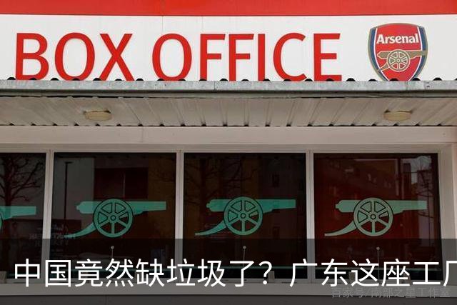 中国竟然缺垃圾了？广东这座工厂一天吃 9300 吨，一年发电 12 亿度！