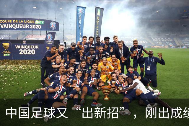 中国足球又“出新招”，刚出成绩就换人，克劳琛白疼了！