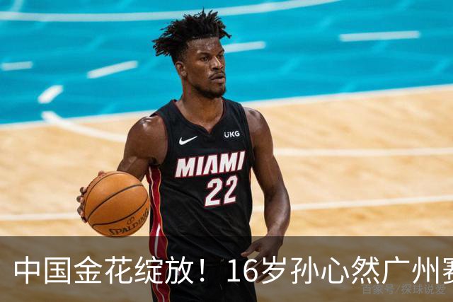 中国金花绽放！16岁孙心然广州赛开门红，刷新2大纪录，下轮对手确定！
