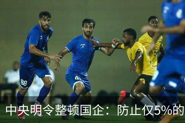 中央明令整顿国企：防止仅5%的中高层拿走80%工资总额！