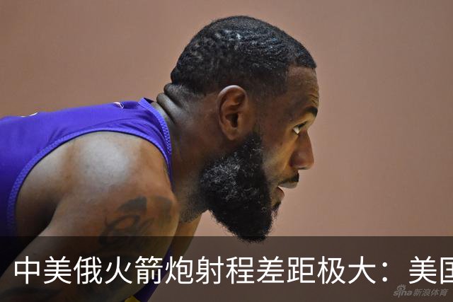 中美俄火箭炮射程差距极大：美国500公里，俄70公里，中国有多少