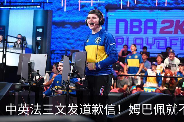 中英法三文发道歉信！姆巴佩就不当言论道歉：对中国怀有深深敬意