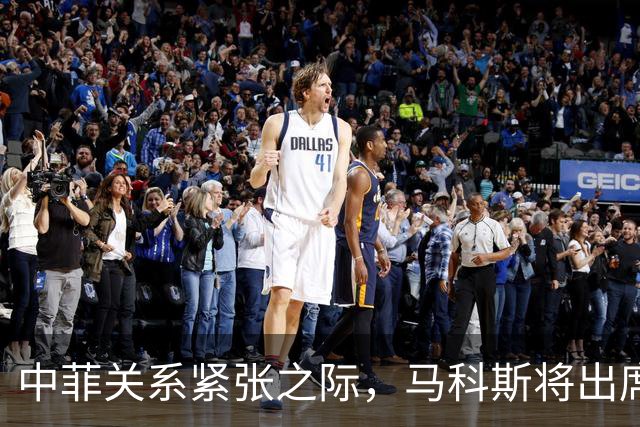 中菲关系紧张之际，马科斯将出席APEC峰会，他的心思中国一清二楚