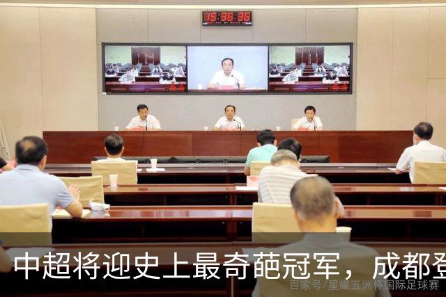 中超将迎史上最奇葩冠军，成都登顶难掩尴尬，大连逆袭谱写史诗！