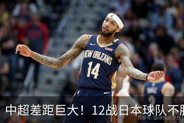 中超差距巨大！12战日本球队不胜，申花五连败，海港8战0胜