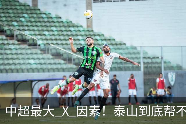 中超最大 X 因素！泰山到底帮不帮蓉城？合同年球员不敢拼