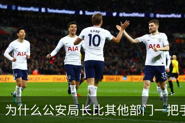 为什么公安局长比其他部门一把手高半格？