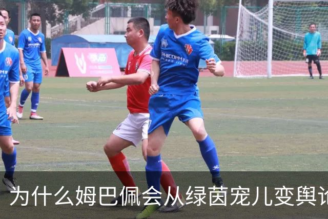 为什么姆巴佩会从绿茵宠儿变舆论焦点？