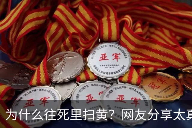 为什么往死里扫黄？网友分享太真实了，一次说透