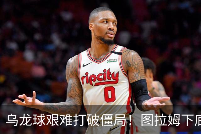 乌龙球艰难打破僵局！图拉姆下底传中，威尼斯球员解围自摆乌龙