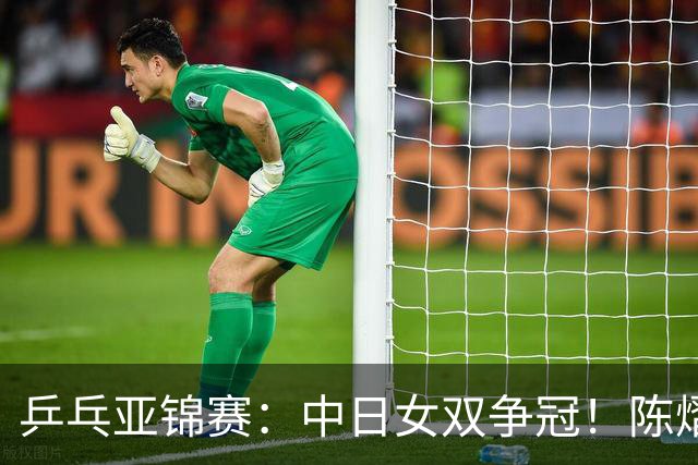 乒乓亚锦赛：中日女双争冠！陈熠3项输张本美和，无缘进决赛会师队友