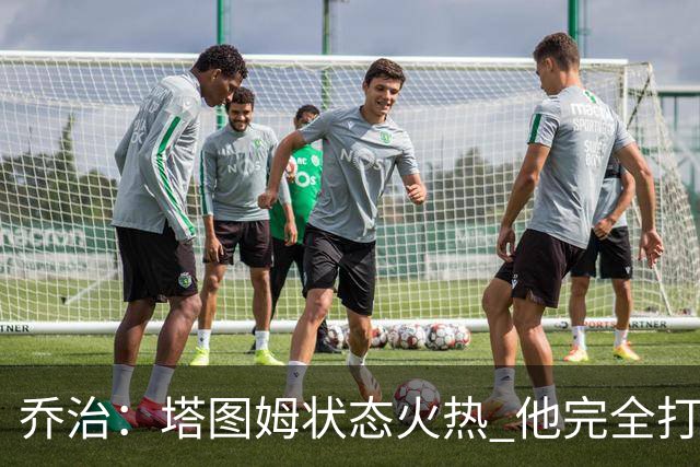 乔治：塔图姆状态火热 他完全打出了自己的节奏