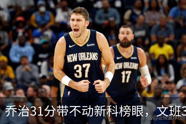 乔治31分带不动新科榜眼，文班36+14+5力挽狂澜，马刺逆转爵士