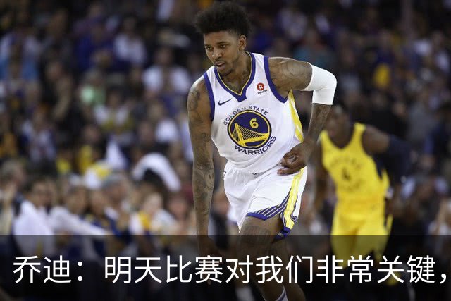 乔迪：明天比赛对我们非常关键，在状态、态度和强度上不能失误