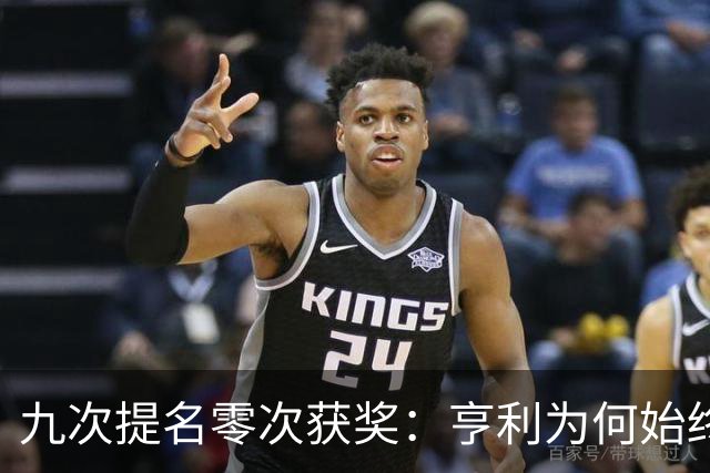九次提名零次获奖：亨利为何始终无缘金球奖？