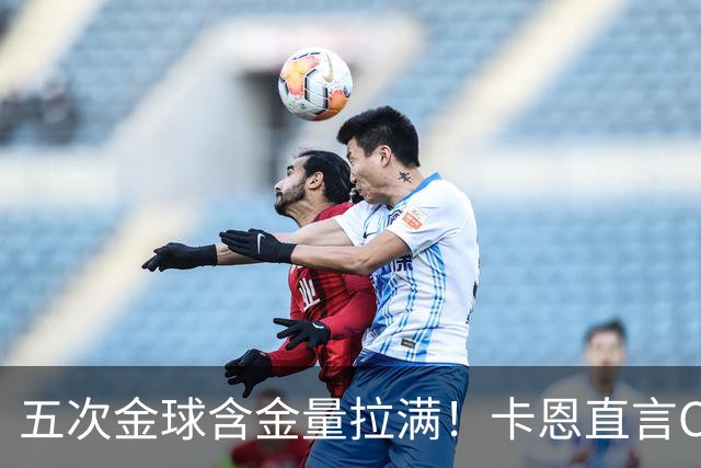 五次金球含金量拉满！卡恩直言C罗漫长生涯的竞争力，梅西也无法比拟