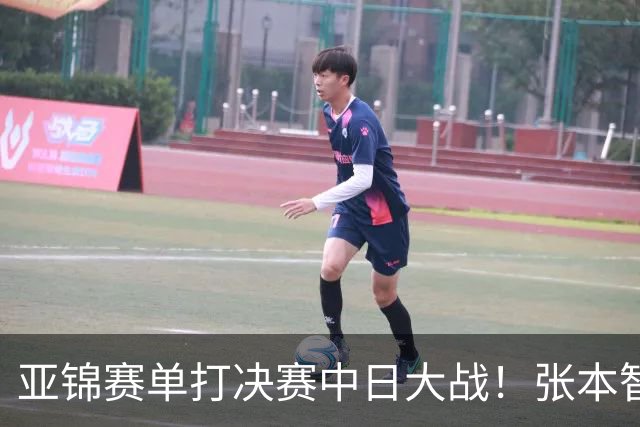 亚锦赛单打决赛中日大战！张本智和vs李天阳，张本美和vs陈熠